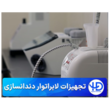 تصویر 1 لابراتوار دندانسازی (های دنت)