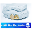 تصویر 4 لابراتوار دندانسازی (های دنت)