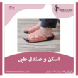 تصویر 1 کلینیک ارتوپدی فنی پایش (مرکز تخصصی اسکن و سلامت پا)