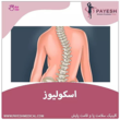 تصویر 3 کلینیک ارتوپدی فنی پایش (مرکز تخصصی اسکن و سلامت پا)