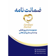 تصویر 6 کلینیک  دندانپزشکی و دندانسازی فراهانی