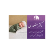 تصویر 2 فلوشیپ (فوق تخصصى) خواب کودک 