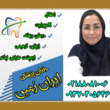 تصویر 1 دندان پزشکی ایران زمین دکتر سارا امیرخانی 