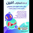 تصویر 3 لابراتوار دندانسازی امین
