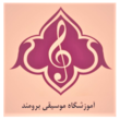 تصویر 1 آموزشگاه موسیقی برومند