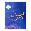 تصویر 2 آموزشگاه موسیقی برومند