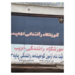 تصویر 3 آموزشگاه رانندگی ادیب 