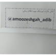 تصویر 5 آموزشگاه رانندگی ادیب 