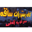 تصویر 6 تابلوسازی 2000