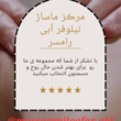 تصویر 1 مرکز ماساژ بانوان نیلوفر ابی