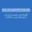 تصویر 1 کلینیک اسکن کف پا تن طب