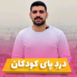 تصویر 7 کلینیک اسکن کف پا تن طب