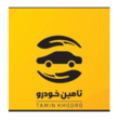 تصویر 4 تامین خودرو 