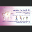 تصویر 2 کلینیک دندانپزشکی دکتر فرح بخش پور