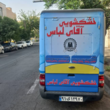 تصویر 1 خشکشویی آقای لباس با مدیریت بیات