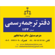 تصویر 7 دارالترجمه رسمی ۱۱۲۳ 