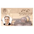 تصویر 1 وکیل رامین عباسی