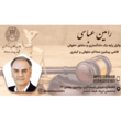 تصویر 6 وکیل رامین عباسی