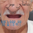 تصویر 15 دندانسازی مومن