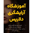 تصویر 1 آموزشگاه آرایشگری دلاریس