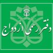 تصویر 3 دفتر ازدواج طلاق رسمی محمدی