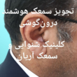 تصویر 6 کلینیک شنوایی و سمعک آریان