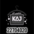 تصویر 1 خشکشویی کاج 