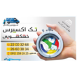 تصویر 1 خشکشویی تک اکسپرس