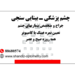 تصویر 1 مرکز چشم پزشکی و بینایی سنجی عینک شاندیز