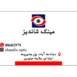 تصویر 5 مرکز چشم پزشکی و بینایی سنجی عینک شاندیز