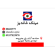 تصویر 9 مرکز چشم پزشکی و بینایی سنجی عینک شاندیز
