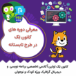 تصویر 3 آموزشگاه کامپیوتر کودک و نوجوان کانون تِک