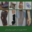 تصویر 4 الهه توتونچی کارشناس ارشد ارتوپدی فنی