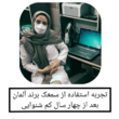 تصویر 2 کلینیک ارزیابی شنوایی و تعادل حکیمان