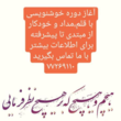 تصویر 1 آموزشگاه خطاطی و خوشنویسی آرینه
