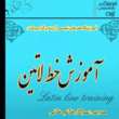 تصویر 2 آموزشگاه خطاطی و خوشنویسی آرینه