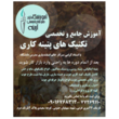 تصویر 1 آموزشگاه پتینه کاری آرینه