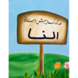 تصویر 1 مهدکودک و پیش دبستانی دوزبانه النا