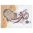 تصویر 2 آموزشگاه خطاطی و خوشنویسی تماشاگه راز(درجه یک هنری)