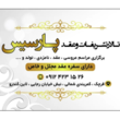 تصویر 1 سالن تشریفات و عقد پارسیس