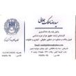 تصویر 7 وکیل پایه یک دادگستری سید رضا ملک جلالی 
