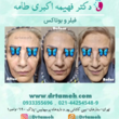 تصویر 5  کلینیک پوست و مو دکترفهیمه اکبری طامه