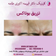 تصویر 7  کلینیک پوست و مو دکترفهیمه اکبری طامه