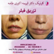 تصویر 8  کلینیک پوست و مو دکترفهیمه اکبری طامه