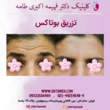 تصویر 9  کلینیک پوست و مو دکترفهیمه اکبری طامه