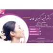 تصویر 10  کلینیک پوست و مو دکترفهیمه اکبری طامه
