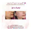 تصویر 11  کلینیک پوست و مو دکترفهیمه اکبری طامه