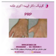 تصویر 15  کلینیک پوست و مو دکترفهیمه اکبری طامه
