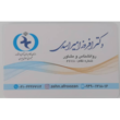 تصویر 3 دکتر افروز امیر اسدی