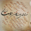 تصویر 4 اموزشگاه خوشنویسی و خطاطی شهامت